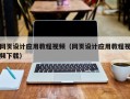 广饶网页设计应用教程视频（网页设计应用教程视频下载）