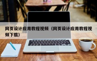 广饶网页设计应用教程视频（网页设计应用教程视频下载）